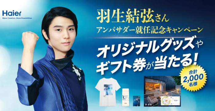 羽生結弦オリジナルグッズや星野リゾート宿泊券が合計2,000名様に当たるハイアールのクローズド懸賞