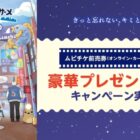 キャスト登壇の舞台挨拶招待券や水族館入場券も当たるキャンペーン