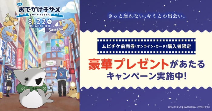 キャスト登壇の舞台挨拶招待券や水族館入場券も当たるキャンペーン