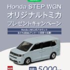 STEP WGNオリジナルトミカ
