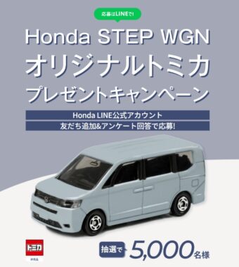 5,000名様にSTEP WGNオリジナルトミカが当たるLINEキャンペーン