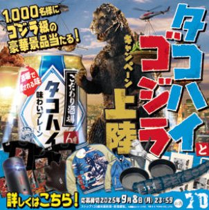 合計1,000名様にゴジラ級の豪華賞品が当たるサントリーのクローズド懸賞