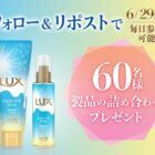 LUX スーパーリッチシャインのサマーシリーズ製品詰め合わせが当たるキャンペーン