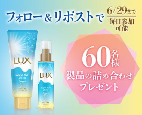 LUX スーパーリッチシャインのサマーシリーズ製品詰め合わせが当たるキャンペーン