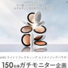 NARS ハイライター商品モニター