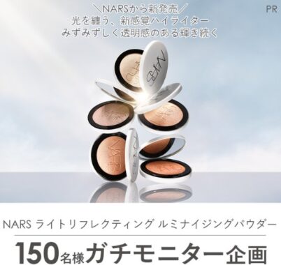 NARSの新感覚ハイライターがお試しできる商品モニター懸賞