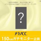 メラノCC商品モニター