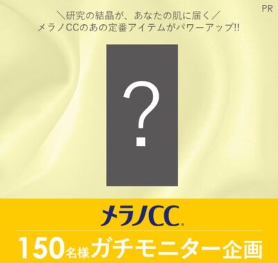 パワーアップしたメラノCCがお試しできるガチモニター懸賞