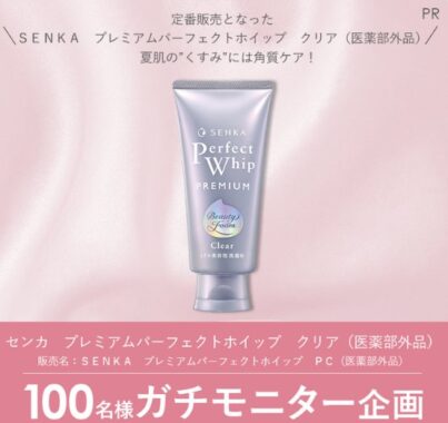 センカのプレミアムパーフェクトホイップがお試しできる商品モニター懸賞