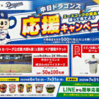【東海限定】中日ドラゴンズ観戦チケットやレプリカユニフォームが当たるキャンペーン