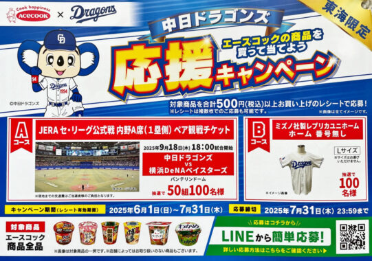 【東海限定】中日ドラゴンズ観戦チケットやレプリカユニフォームが当たるキャンペーン