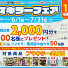 【オークワ×フマキラー】Wチャンスもアリ！オークワ商品券が当たるクローズドキャンペーン
