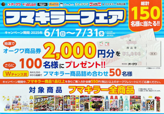 【オークワ×フマキラー】Wチャンスもアリ！オークワ商品券が当たるクローズドキャンペーン