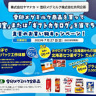 【ヤマナカ×雪印メグミルク】親子で紙パック工作体験などが当たるレシート懸賞