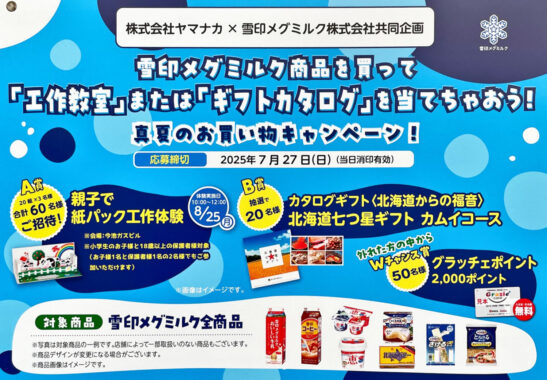 【ヤマナカ×雪印メグミルク】親子で紙パック工作体験などが当たるレシート懸賞