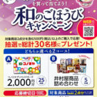 【コノミヤ×井村屋】コノミヤプリカや井村屋商品詰め合わせが当たるキャンペーン