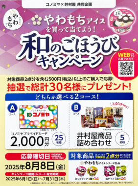 【コノミヤ×井村屋】コノミヤプリカや井村屋商品詰め合わせが当たるキャンペーン