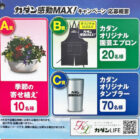 季節の寄せ植えや園芸エプロンなどが当たるフマキラーのクローズド懸賞