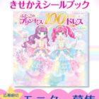 『ふたごのプリンセスと100まいのドレスRainbow』モニター