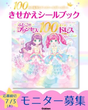 【ドレスシールが100枚ついたきせかえシールブック】『ふたごのプリンセスと100まいのドレスRainbow』モニター計30名様募集！