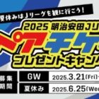 Jリーグ観戦ペアチケットが当たる豪華プレゼントキャンペーン
