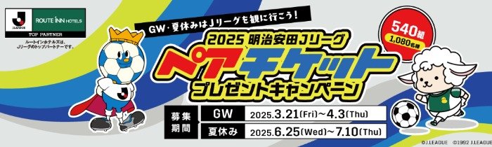 Jリーグ観戦ペアチケットが当たる豪華プレゼントキャンペーン
