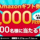 Amazonギフト券1,000円分が100名様に当たるメルマガ登録キャンペーン