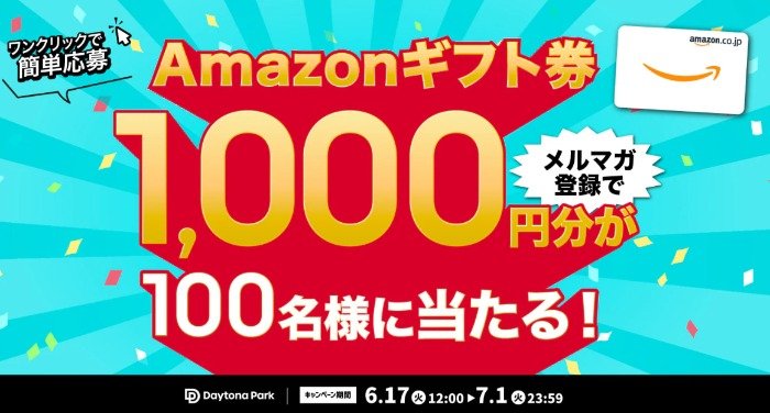 Amazonギフト券1,000円分が100名様に当たるメルマガ登録キャンペーン