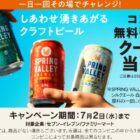 スプリングバレーブルワリー コンビニ無料引き換えクーポン