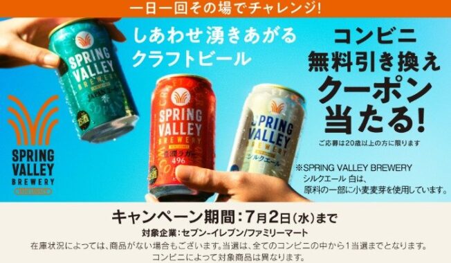 スプリングバレーブルワリー コンビニ無料引き換えクーポンが当たる大量当選懸賞