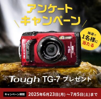 オリンパスのコンパクトデジタルカメラTough TG-7が当たる豪華懸賞