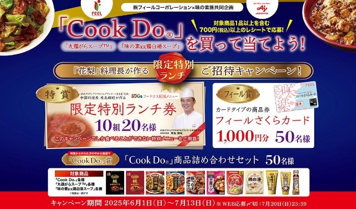 【フィール×味の素】限定特別ランチ招待券や電子マネーが当たるレシートキャンペーン