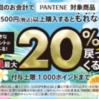 最大20%のデジタルポイントが戻ってくるP＆Gのお得なキャンペーン