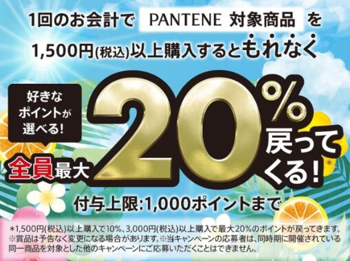 最大20%のデジタルポイントが戻ってくるP＆Gのお得なキャンペーン