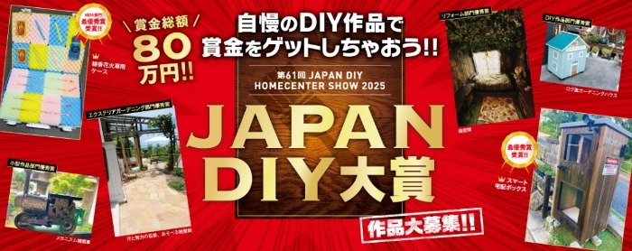 賞金最大300,000円ももらえるJAPAN DIYコンテスト