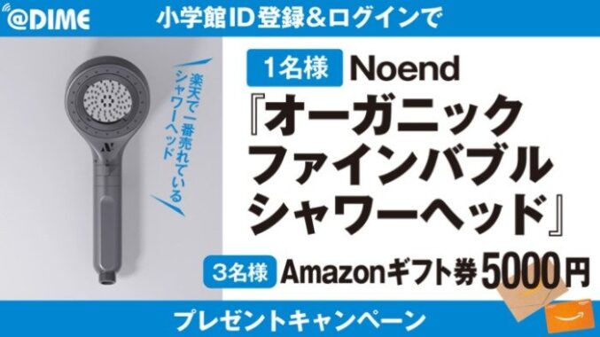 オーガニックファインバブルシャワーヘッドやアマギフが当たる豪華キャンペーン