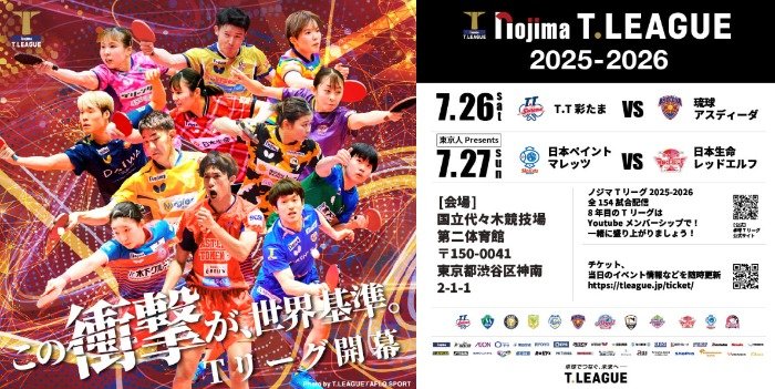 卓球のTリーグ無料招待券が当たる豪華プレゼントキャンペーン