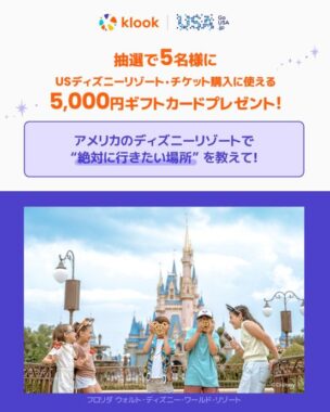 USディズニーリゾート・チケット購入に使えるeギフトカードが当たる豪華懸賞