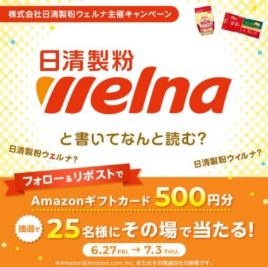  Amazonギフトカード500円分が25名様にその場で当たるキャンペーン
