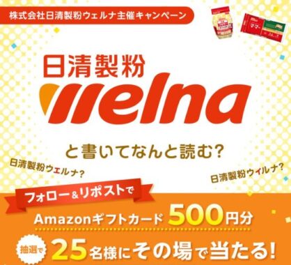 Amazonギフトカード500円分が25名様にその場で当たるキャンペーン