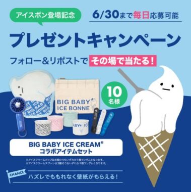 アイスボン×BIG BABY ICE CREAMコラボアイテムがその場で当たるXキャンペーン