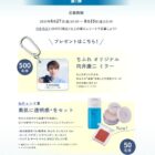 Wチャンスもアリ！向井康二オリジナルミラーが当たるクローズドキャンペーン