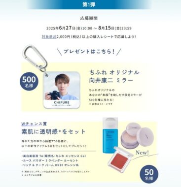 Wチャンスもアリ！向井康二オリジナルミラーが当たるクローズドキャンペーン