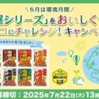 ハウスの咖喱屋シリーズセットが50名様に当たるキャンペーン