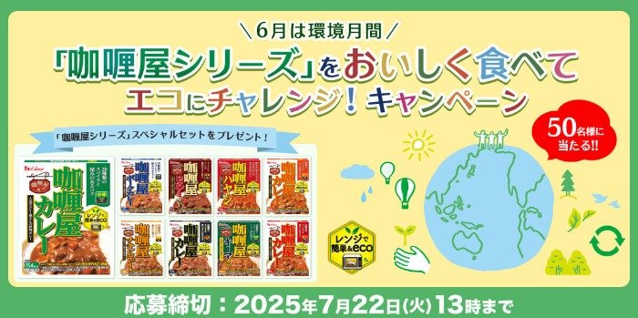 ハウスの咖喱屋シリーズセットが50名様に当たるキャンペーン