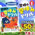 学研の夏休みドリル 小学1年生モニター