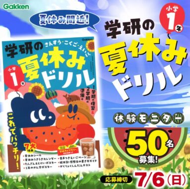 「学研の夏休みドリル」が当たる小学1年生モニター募集キャンペーン