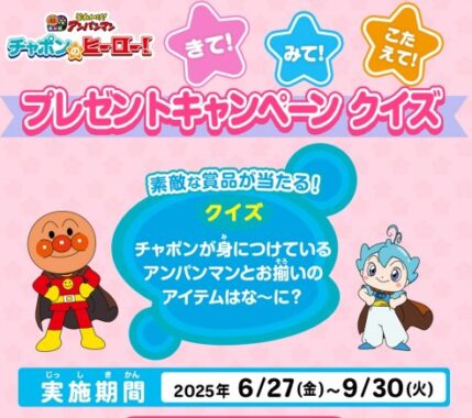 アンパンマンルーム宿泊券やおもちゃも当たる豪華クイズキャンペーン