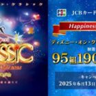 ディズニー・オン・クラシック 2025招待券