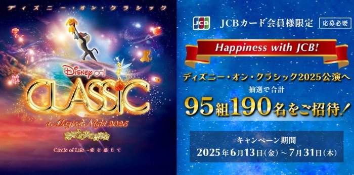 ディズニー・オン・クラシック 2025招待券が当たるクレカ利用キャンペーン